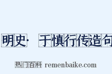 明史·于慎行传造句是什么意思的图片